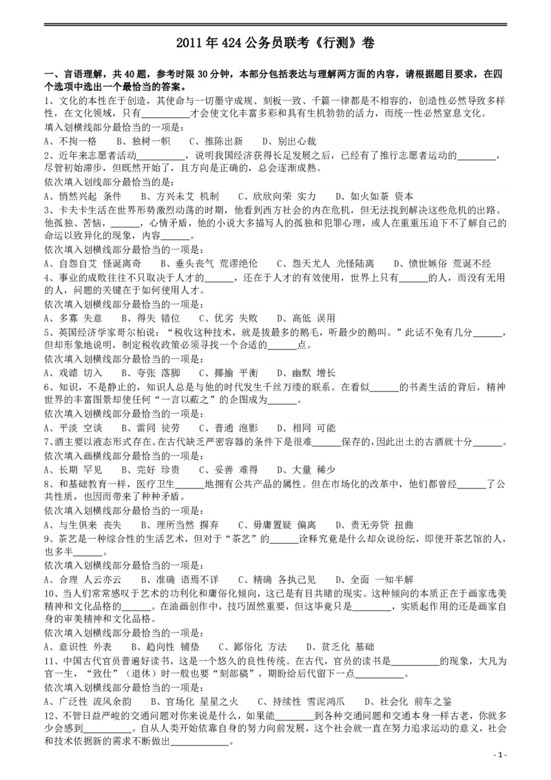 2011年424公务员联考《行测》（宁夏、贵州、四川、福建、黑龙江、湖北、山西、重庆、辽宁、海南、江西、天津、陕西、云南、广西、山东、湖南）_国考省考_省考真题_题目_770