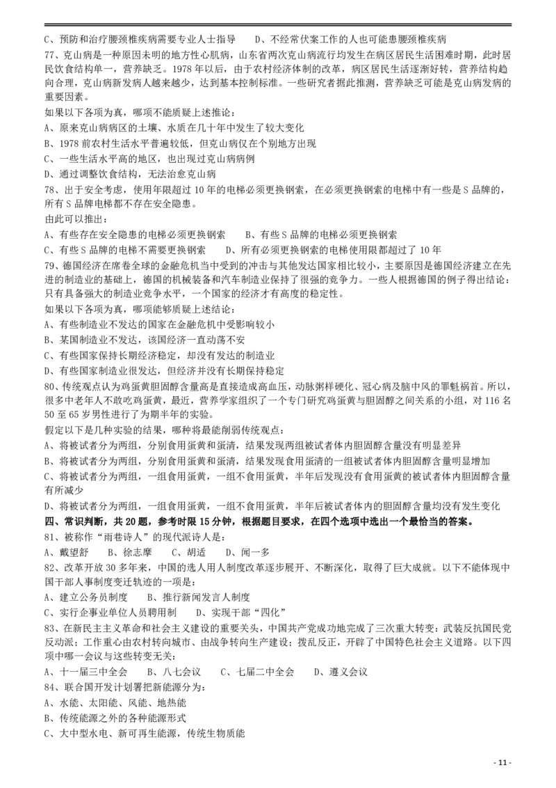 2011年424公务员联考《行测》（宁夏、贵州、四川、福建、黑龙江、湖北、山西、重庆、辽宁、海南、江西、天津、陕西、云南、广西、山东、湖南）_国考省考_省考真题_题目_770