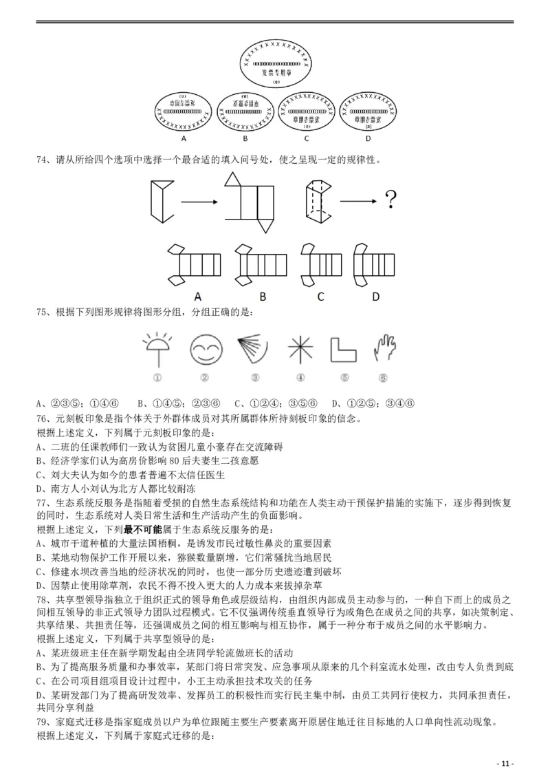 2019年420联考《行测》真题（云南卷）_国考省考_省考真题_29云南公务员考试真题pdf版_云南公务员考试真题&mdash;&mdash;行测03-25PDF版_题目