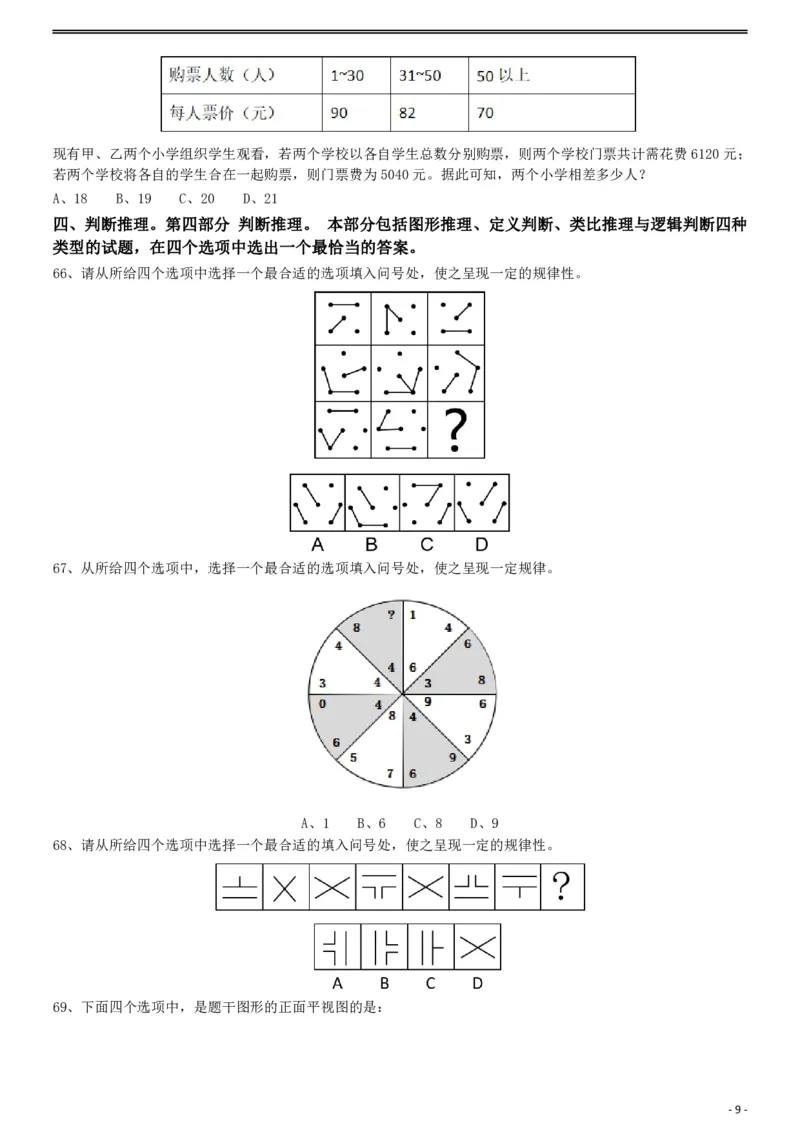 2019年420联考《行测》真题（云南卷）_国考省考_省考真题_29云南公务员考试真题pdf版_云南公务员考试真题&mdash;&mdash;行测03-25PDF版_题目