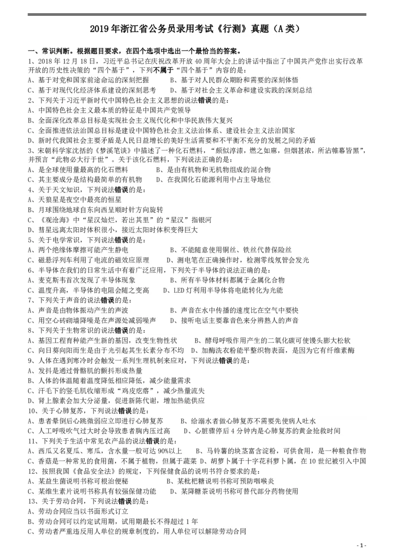 2019年浙江省公务员录用考试《行测》真题（A类）_国考省考_省考真题_30浙江公务员考试真题pdf版_浙江公务员考试真题&mdash;&mdash;行测05-25_题目