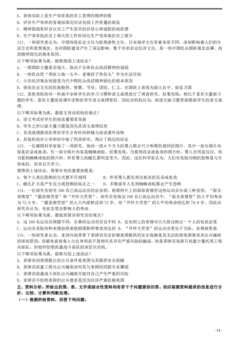 2019年浙江省公务员录用考试《行测》真题（A类）_国考省考_省考真题_30浙江公务员考试真题pdf版_浙江公务员考试真题&mdash;&mdash;行测05-25_题目