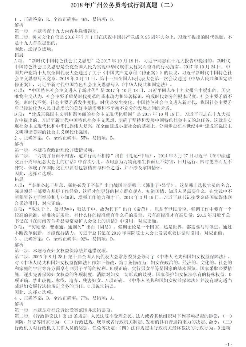 2018年广州公务员考试《行测》真题（二）答案及解析_国考省考_省考真题_32广州公务员考试真题pdf版_广州公务员考试真题&mdash;&mdash;行测05-18PDF版_答案及解析