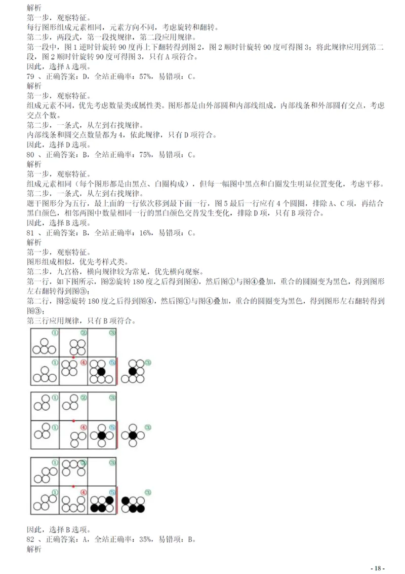 2018年广州公务员考试《行测》真题（二）答案及解析_国考省考_省考真题_32广州公务员考试真题pdf版_广州公务员考试真题&mdash;&mdash;行测05-18PDF版_答案及解析