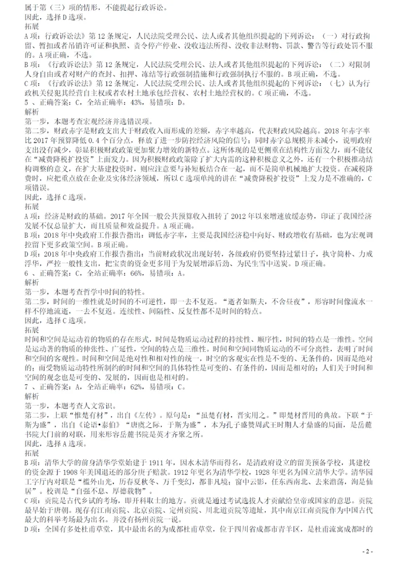 2018年广州公务员考试《行测》真题（二）答案及解析_国考省考_省考真题_32广州公务员考试真题pdf版_广州公务员考试真题&mdash;&mdash;行测05-18PDF版_答案及解析