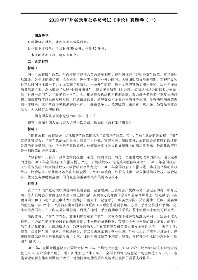 2018年广州公务员考试《申论》真题卷及答案（一）_国考省考_省考真题_32广州公务员考试真题pdf版_广州公务员考试真题&mdash;&mdash;申论05-18PDF版