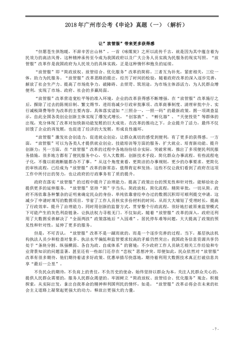 2018年广州公务员考试《申论》真题卷及答案（一）_国考省考_省考真题_32广州公务员考试真题pdf版_广州公务员考试真题&mdash;&mdash;申论05-18PDF版