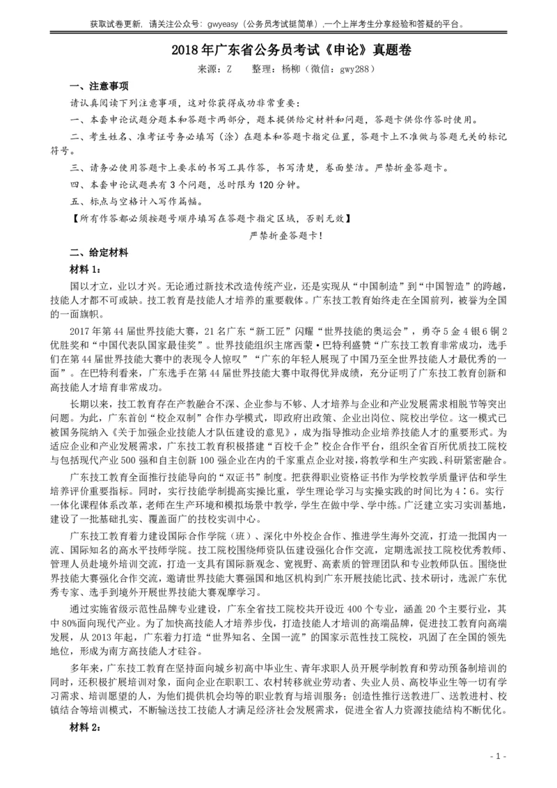 2018年广东公务员考试《申论》真题及答案_国考省考_省考真题_05广东公务员考试真题pdf版_广东公务员考试真题&mdash;&mdash;申论03-24