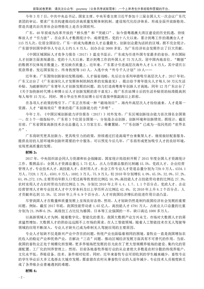 2018年广东公务员考试《申论》真题及答案_国考省考_省考真题_05广东公务员考试真题pdf版_广东公务员考试真题&mdash;&mdash;申论03-24