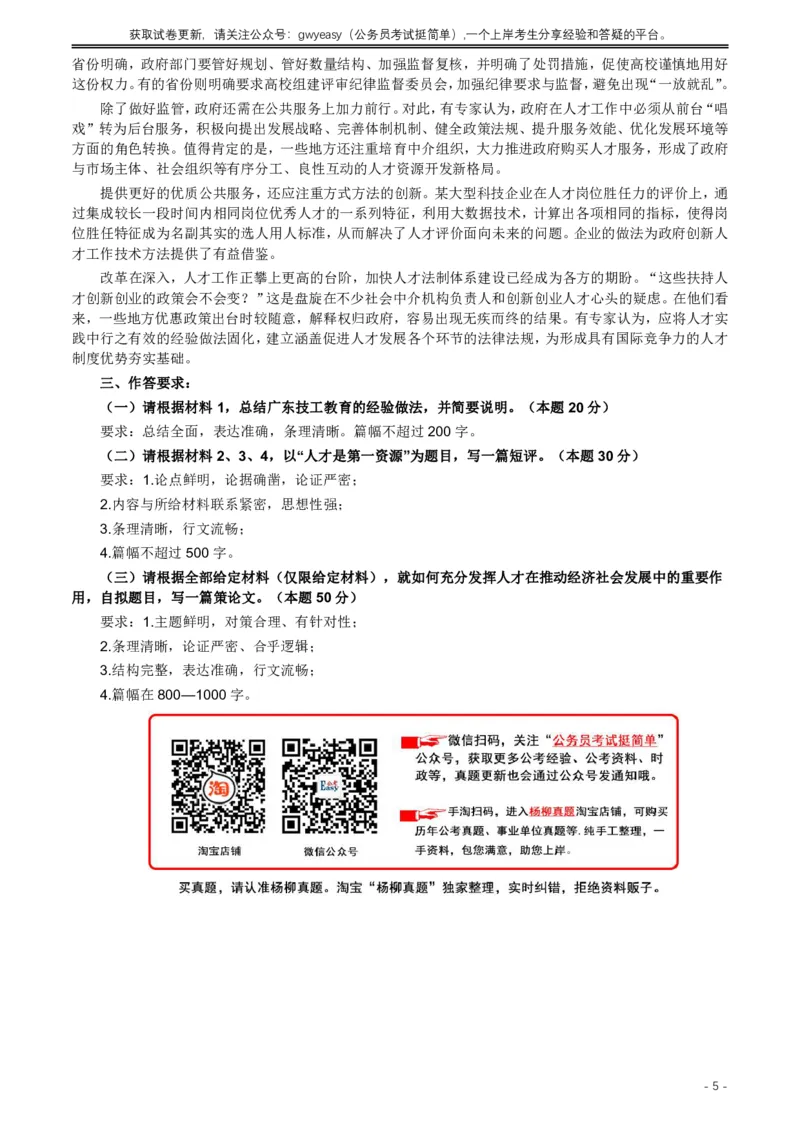 2018年广东公务员考试《申论》真题及答案_国考省考_省考真题_05广东公务员考试真题pdf版_广东公务员考试真题&mdash;&mdash;申论03-24