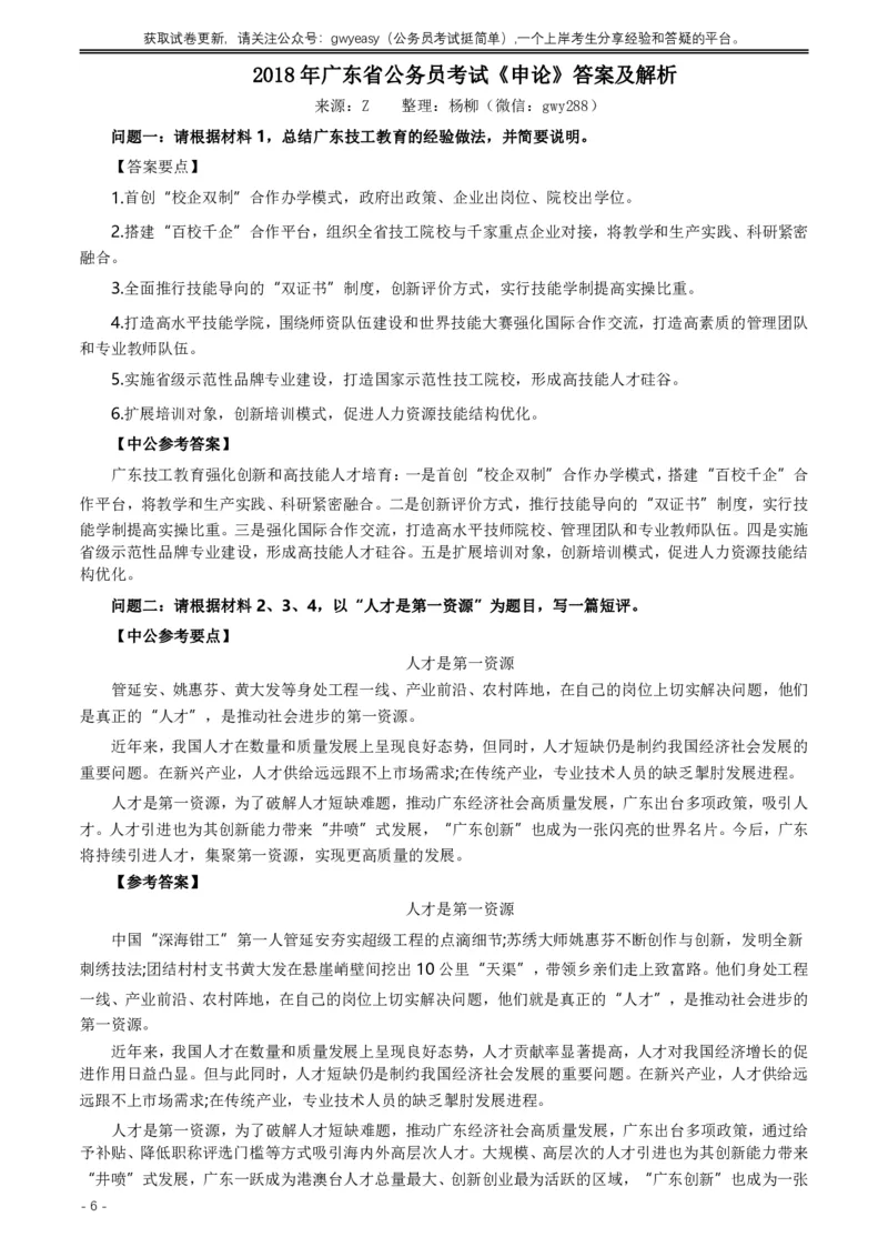 2018年广东公务员考试《申论》真题及答案_国考省考_省考真题_05广东公务员考试真题pdf版_广东公务员考试真题&mdash;&mdash;申论03-24