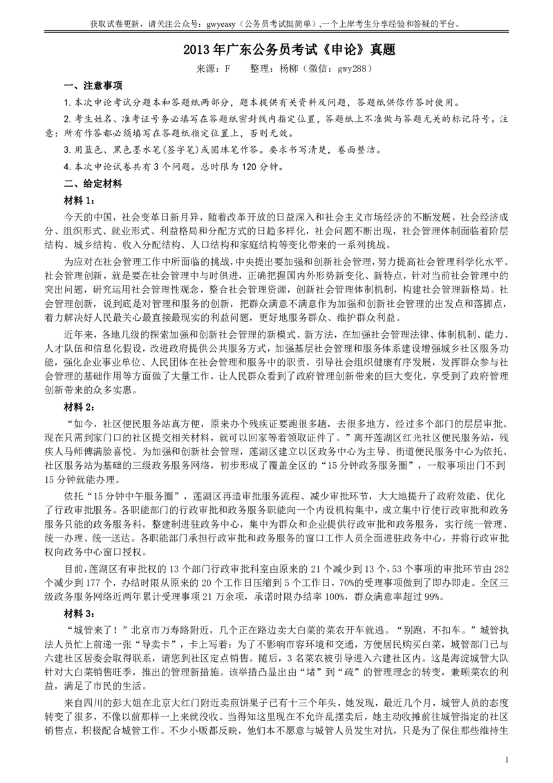 2013年广东公务员考试《申论》真题卷及答案_国考省考_省考真题_05广东公务员考试真题pdf版_广东公务员考试真题&mdash;&mdash;申论03-24