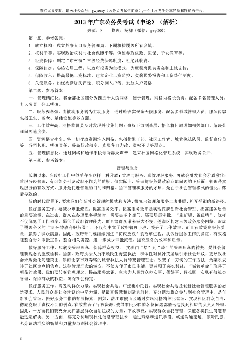 2013年广东公务员考试《申论》真题卷及答案_国考省考_省考真题_05广东公务员考试真题pdf版_广东公务员考试真题&mdash;&mdash;申论03-24