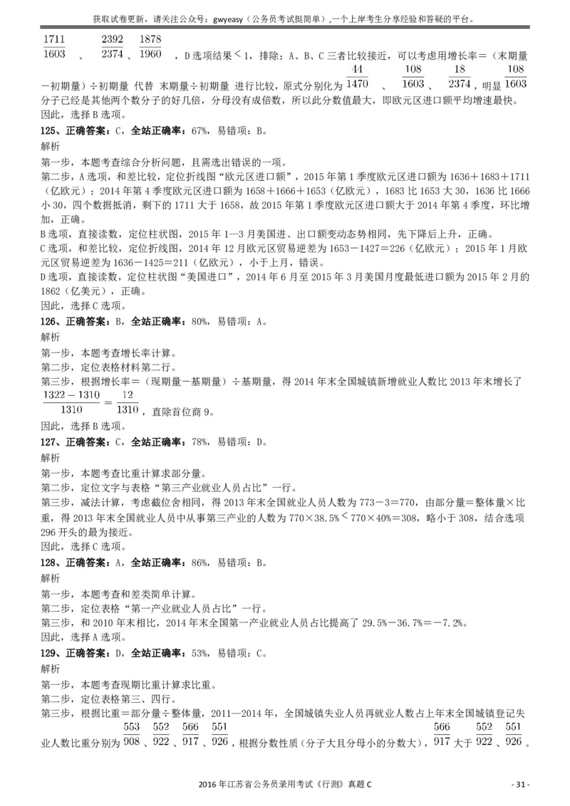 2016年0312江苏公务员考试《行测》真题（C卷）参考答案及解析_国考省考_省考真题_15江苏公务员考试真题pdf版_江苏公务员考试真题&mdash;&mdash;行测08-25_行测答案及解析