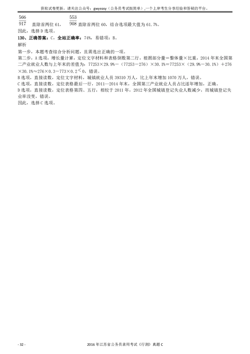 2016年0312江苏公务员考试《行测》真题（C卷）参考答案及解析_国考省考_省考真题_15江苏公务员考试真题pdf版_江苏公务员考试真题&mdash;&mdash;行测08-25_行测答案及解析