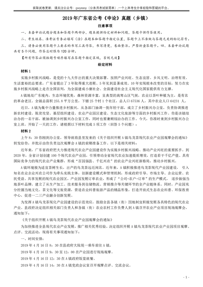 2019年广东公务员考试申论真题及答案（乡镇级）_国考省考_省考真题_05广东公务员考试真题pdf版_广东公务员考试真题&mdash;&mdash;申论03-24