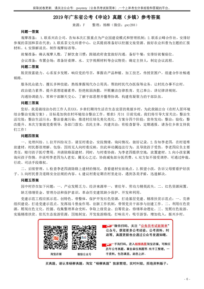 2019年广东公务员考试申论真题及答案（乡镇级）_国考省考_省考真题_05广东公务员考试真题pdf版_广东公务员考试真题&mdash;&mdash;申论03-24