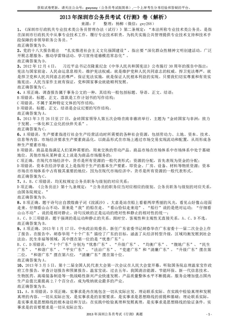 2013深圳市公务员录用考试《行测》真题答案及解析_国考省考_省考真题_33深圳公务员考试真题pdf版_深圳公务员考试真题&mdash;&mdash;行测（08~24年）_答案及解析