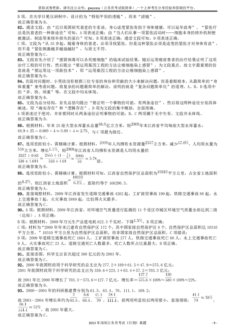 2013深圳市公务员录用考试《行测》真题答案及解析_国考省考_省考真题_33深圳公务员考试真题pdf版_深圳公务员考试真题&mdash;&mdash;行测（08~24年）_答案及解析