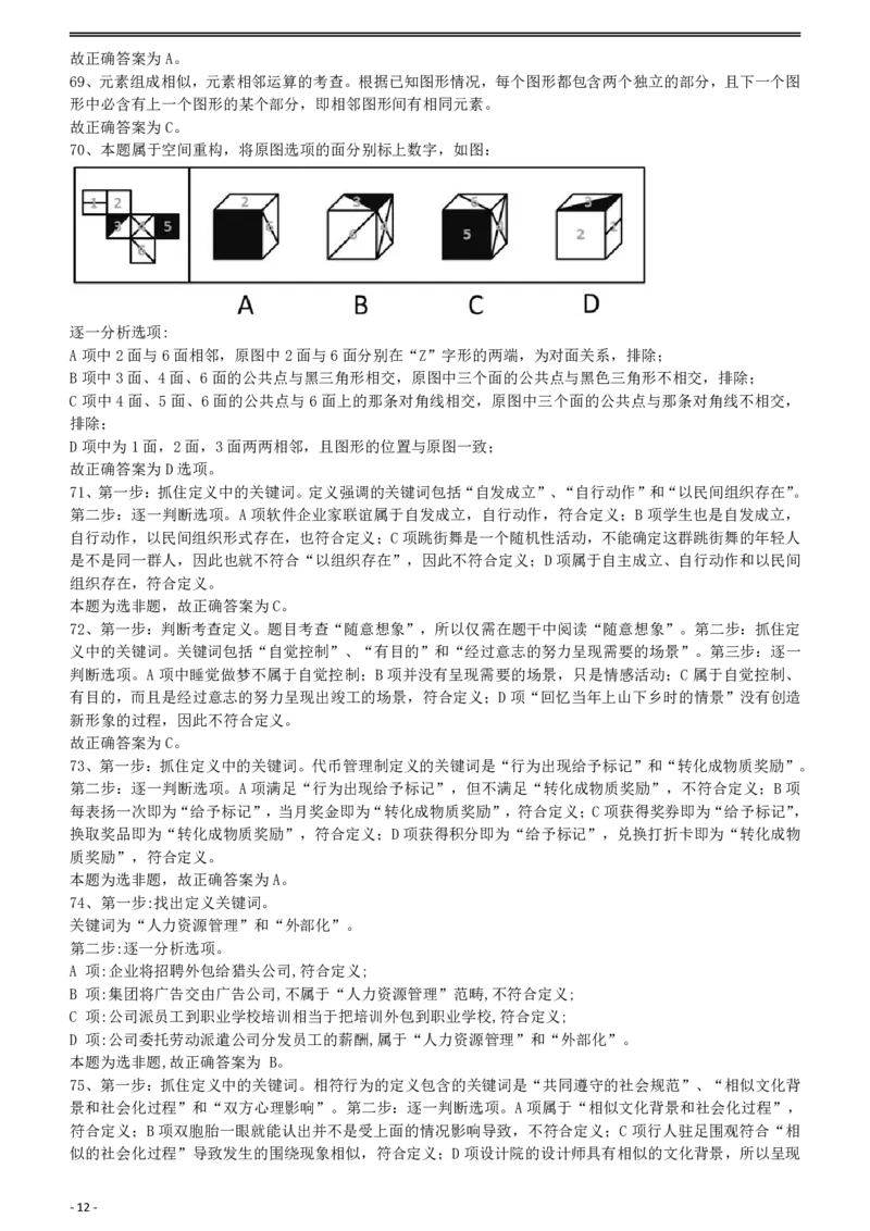 2012年421公务员联考《行测》答案及解析（山西、辽宁、黑龙江、福建、湖北、湖南、广西、海南、四川、重庆、云南、西藏、陕西、青海、宁夏、新疆、甘肃）_国考省考_省考真题_519
