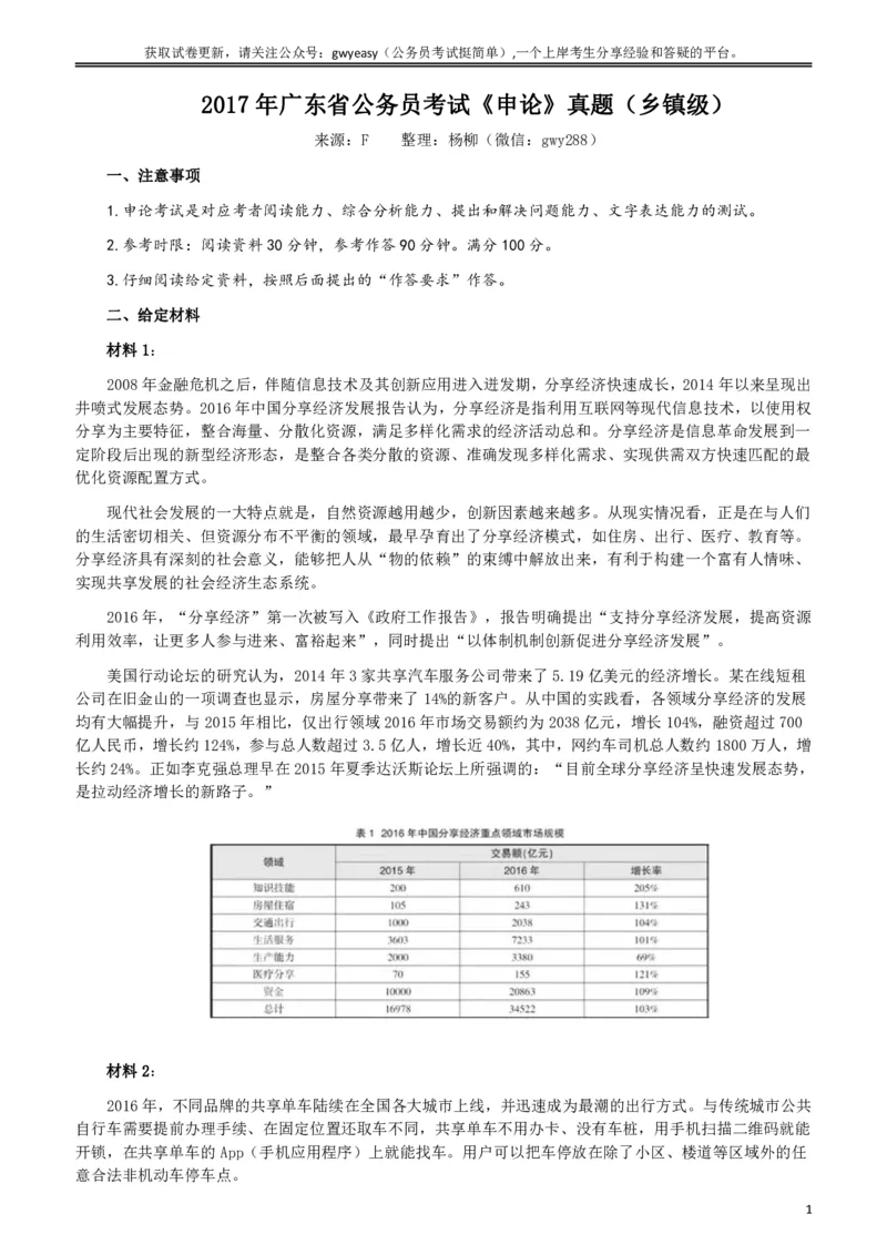 2017年广东公务员考试《申论》真题卷及答案（乡镇级）_国考省考_省考真题_05广东公务员考试真题pdf版_广东公务员考试真题&mdash;&mdash;申论03-24