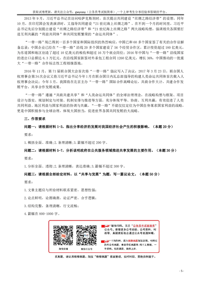 2017年广东公务员考试《申论》真题卷及答案（乡镇级）_国考省考_省考真题_05广东公务员考试真题pdf版_广东公务员考试真题&mdash;&mdash;申论03-24