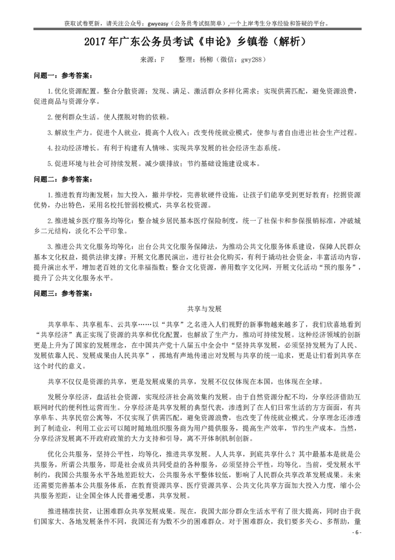 2017年广东公务员考试《申论》真题卷及答案（乡镇级）_国考省考_省考真题_05广东公务员考试真题pdf版_广东公务员考试真题&mdash;&mdash;申论03-24