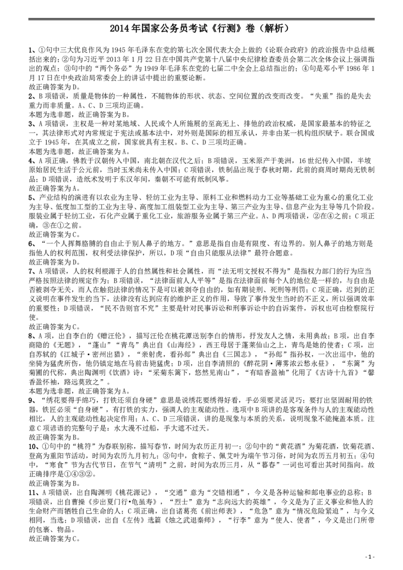 2014年国家公务员考试《行测》真题卷答案及解析_国考省考_国考2000-2026真题pdf_2000-2025国考行测PDF_行测-答案及解析