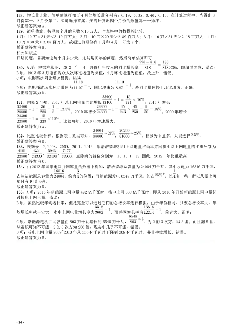 2014年国家公务员考试《行测》真题卷答案及解析_国考省考_国考2000-2026真题pdf_2000-2025国考行测PDF_行测-答案及解析