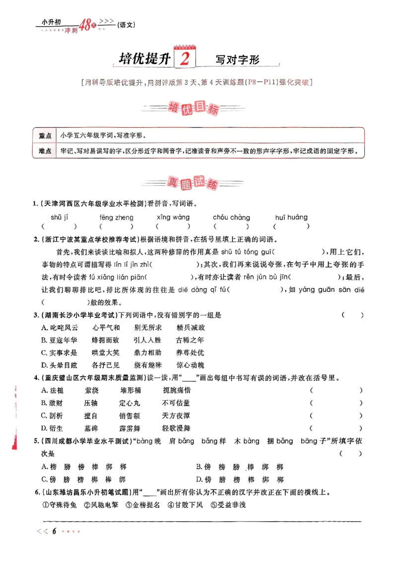 小升初语文《阳光同学冲刺48天》辅导版_小升初冲刺48天（语数英）_小升初语文《阳光同学冲刺48天》