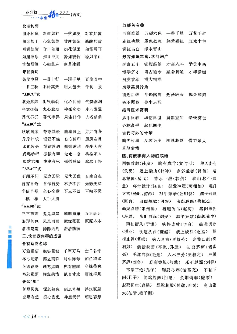 小升初语文《阳光同学冲刺48天》辅导版_小升初冲刺48天（语数英）_小升初语文《阳光同学冲刺48天》