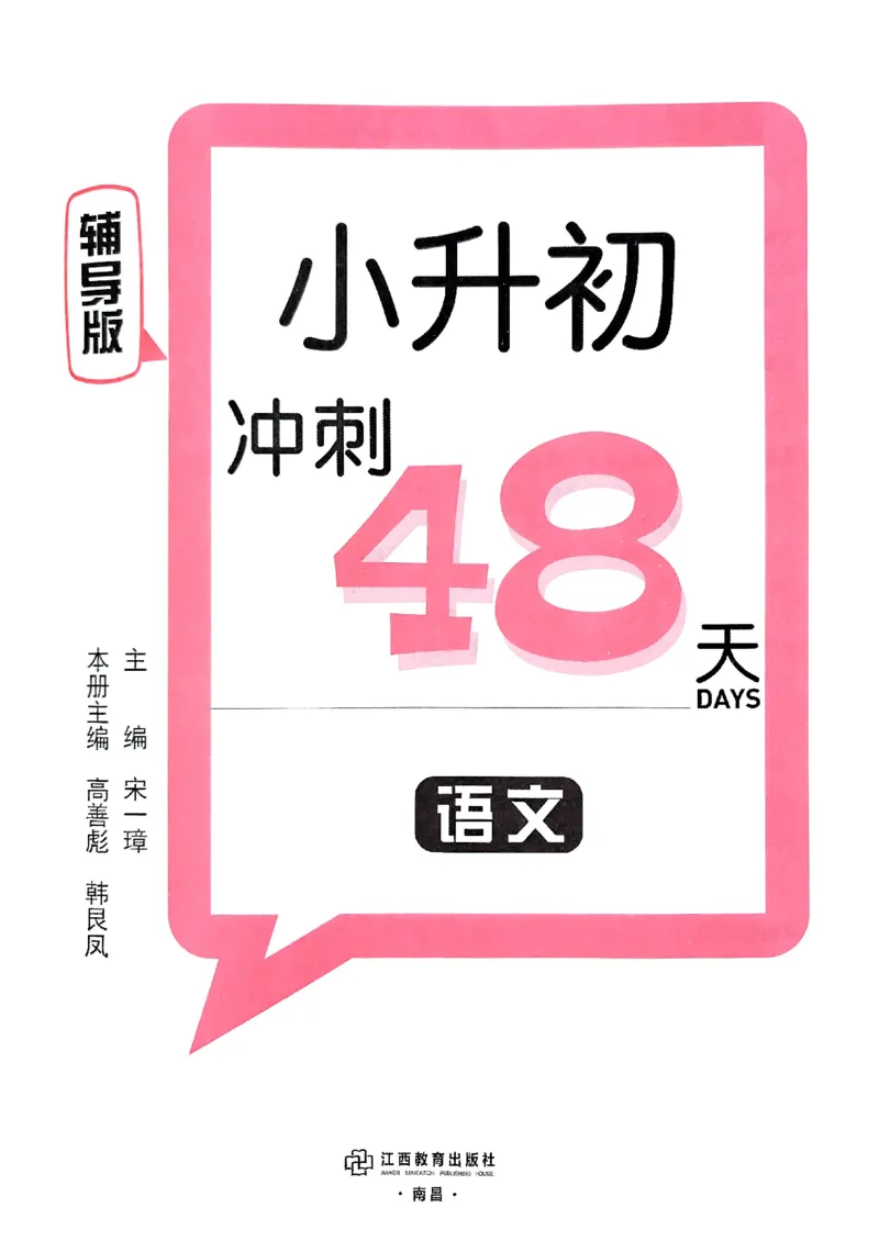 小升初语文《阳光同学冲刺48天》辅导版_小升初冲刺48天（语数英）_小升初语文《阳光同学冲刺48天》