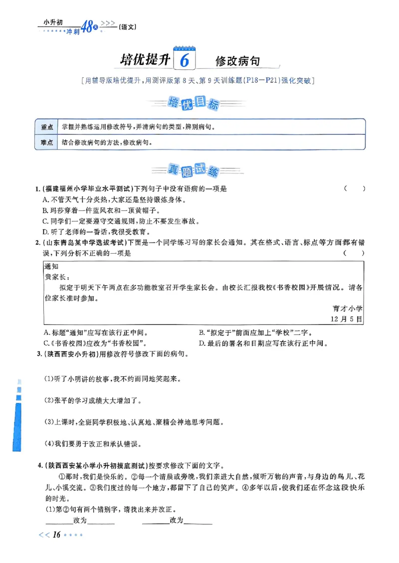 小升初语文《阳光同学冲刺48天》辅导版_小升初冲刺48天（语数英）_小升初语文《阳光同学冲刺48天》