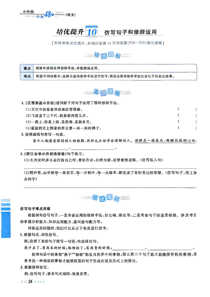小升初语文《阳光同学冲刺48天》辅导版_小升初冲刺48天（语数英）_小升初语文《阳光同学冲刺48天》