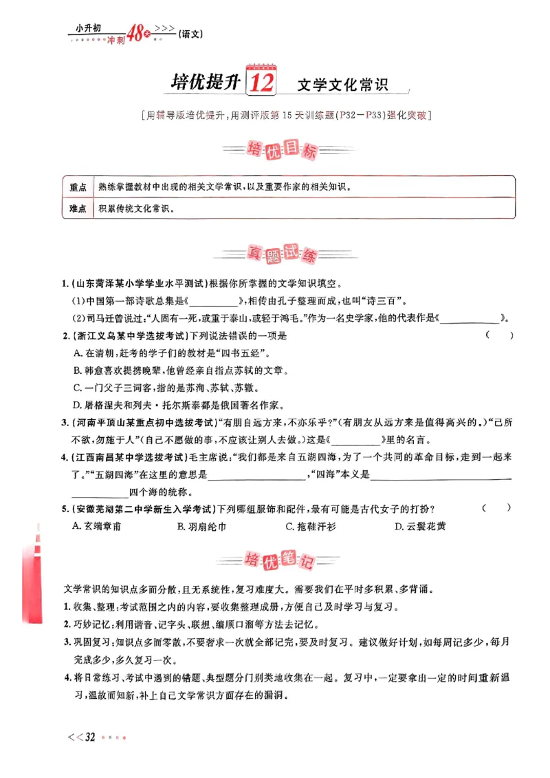 小升初语文《阳光同学冲刺48天》辅导版_小升初冲刺48天（语数英）_小升初语文《阳光同学冲刺48天》