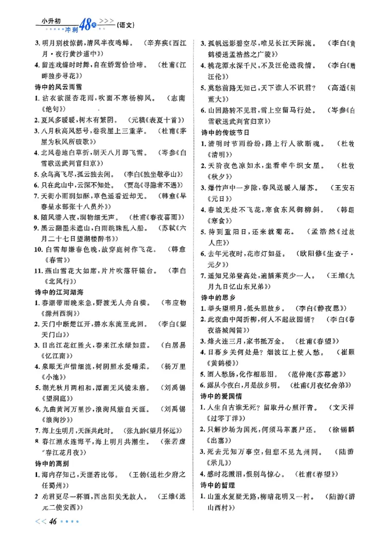 小升初语文《阳光同学冲刺48天》辅导版_小升初冲刺48天（语数英）_小升初语文《阳光同学冲刺48天》
