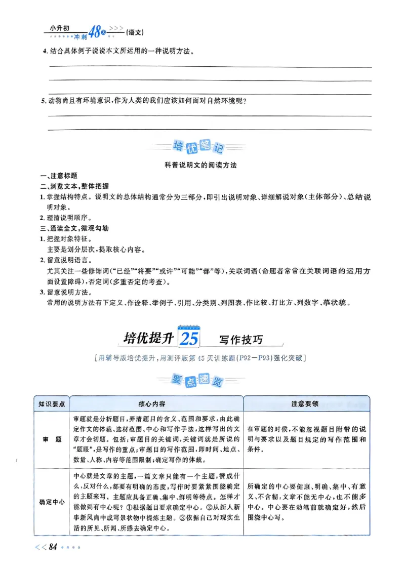 小升初语文《阳光同学冲刺48天》辅导版_小升初冲刺48天（语数英）_小升初语文《阳光同学冲刺48天》