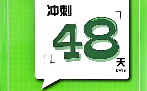 小升初语文《阳光同学冲刺48天》辅导版_小升初冲刺48天（语数英）_小升初语文《阳光同学冲刺48天》