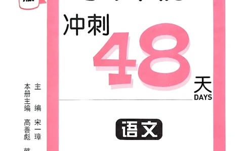 小升初语文《阳光同学冲刺48天》辅导版_小升初冲刺48天（语数英）_小升初语文《阳光同学冲刺48天》