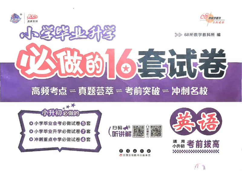 小学毕业升学必做的16套试卷英语_小学毕业升学必做的16套卷