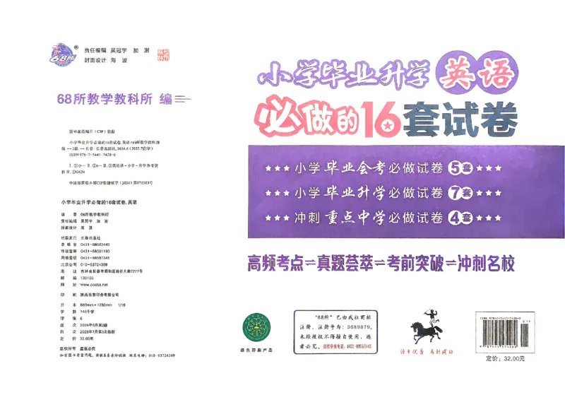 小学毕业升学必做的16套试卷英语_小学毕业升学必做的16套卷