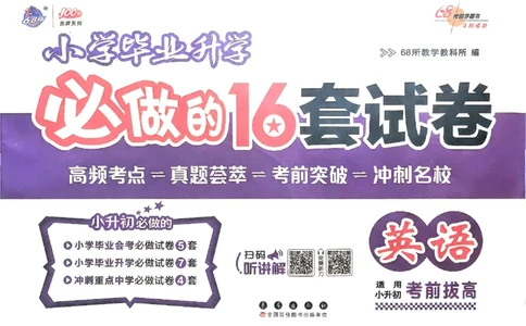 小学毕业升学必做的16套试卷英语_小学毕业升学必做的16套卷