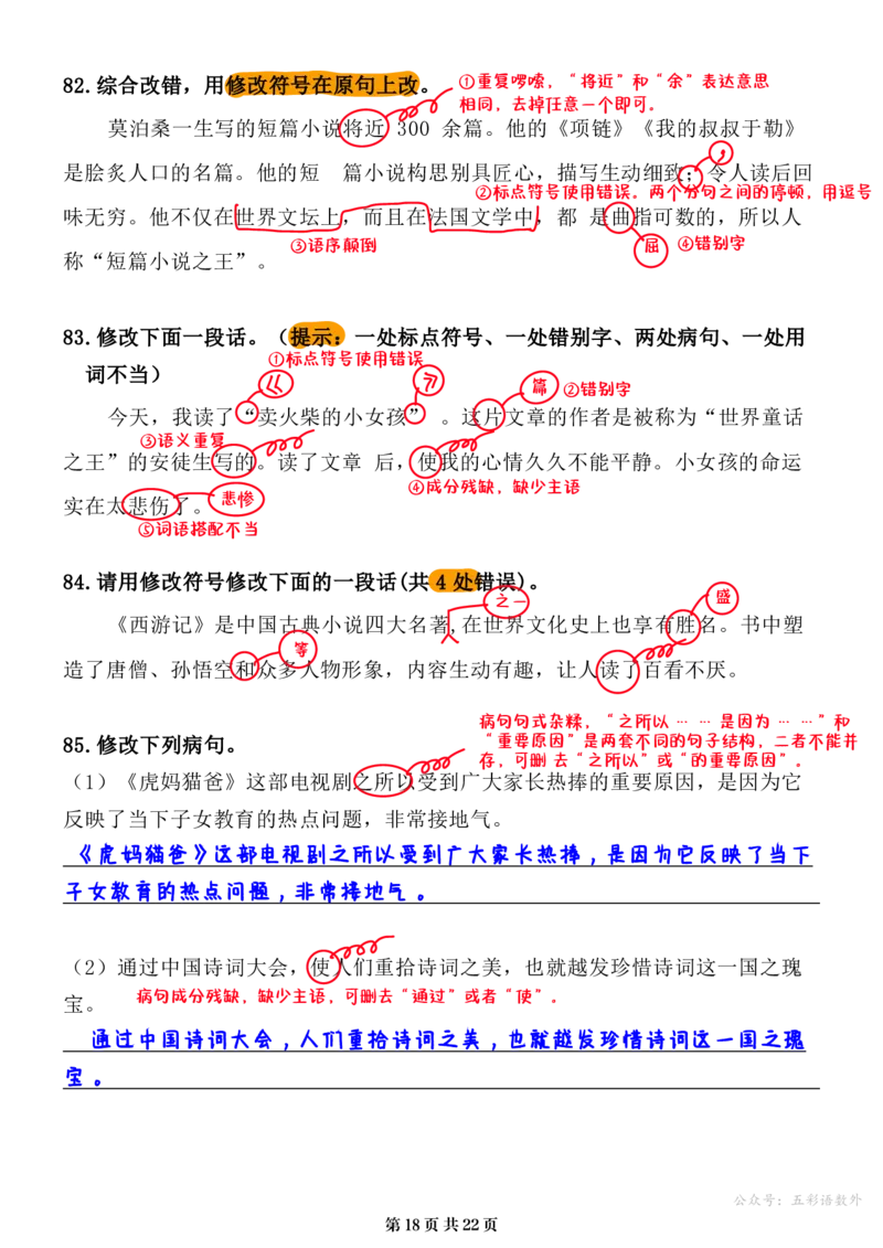 小升初语文提分专练05病句辨析与修改解析（22页）_26年小升初语文《提分专练》_小升初语文提分专练05病句辨析与修改解析
