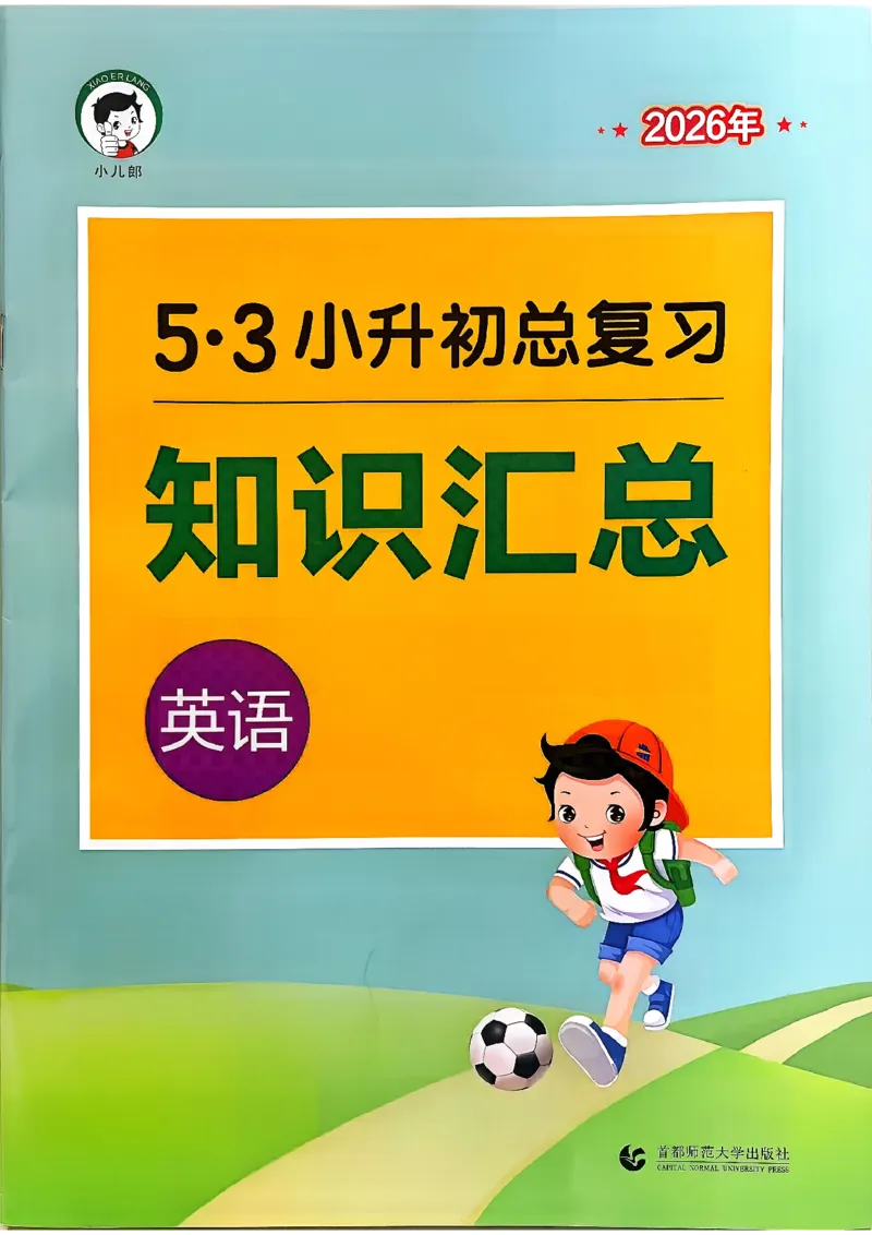 英语《53小升初总复习知识》26春_2026春小升初总复习语文数学英语《53考前讲练测》含答案_英语《53小升初总复习考前讲练测》26春