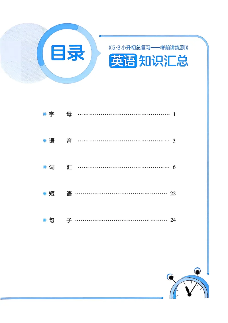 英语《53小升初总复习知识》26春_2026春小升初总复习语文数学英语《53考前讲练测》含答案_英语《53小升初总复习考前讲练测》26春