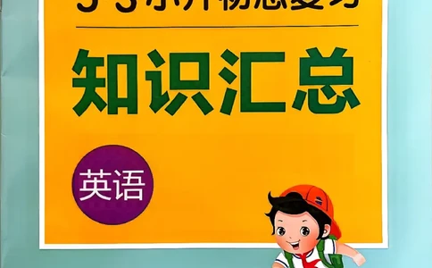 英语《53小升初总复习知识》26春_2026春小升初总复习语文数学英语《53考前讲练测》含答案_英语《53小升初总复习考前讲练测》26春