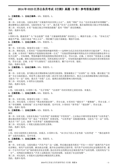 2014年0323江苏公务员考试《行测》真题（B卷）参考答案及解析_国考省考_省考真题_15江苏公务员考试真题pdf版_江苏公务员考试真题&mdash;&mdash;行测08-25_行测答案及解析