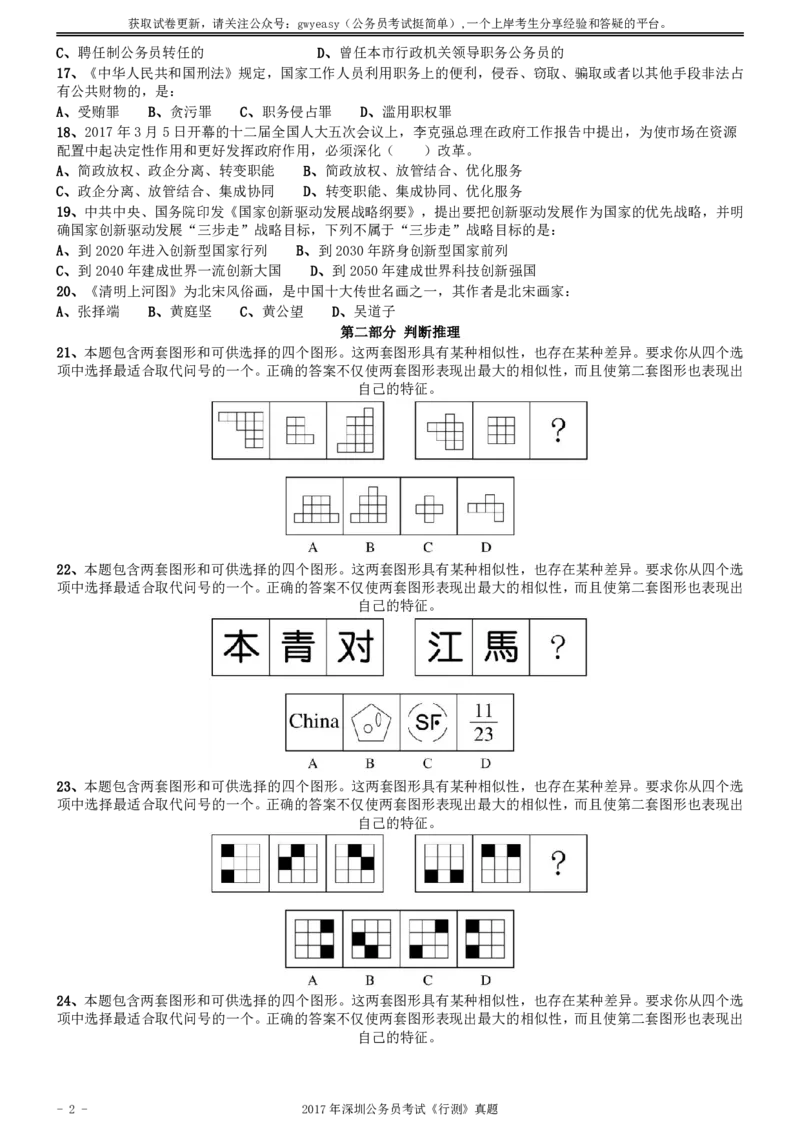 2017年深圳市公务员录用考试《行测》真题_国考省考_省考真题_33深圳公务员考试真题pdf版_深圳公务员考试真题&mdash;&mdash;行测（08~24年）_题目