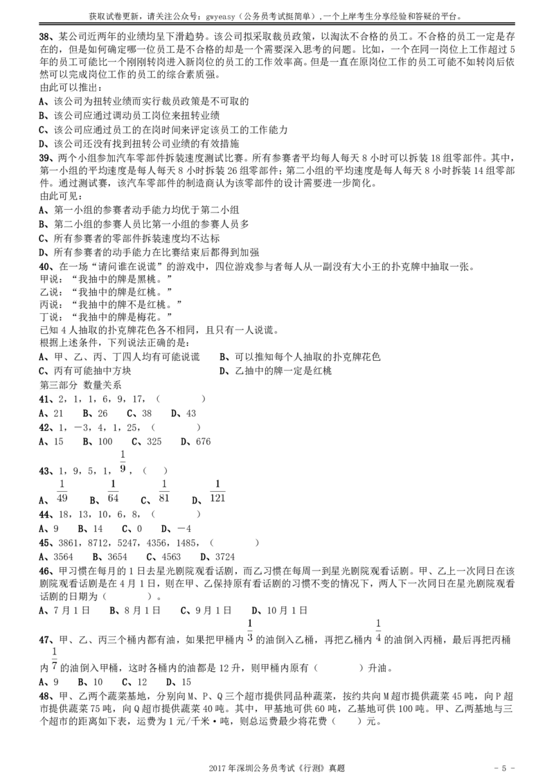 2017年深圳市公务员录用考试《行测》真题_国考省考_省考真题_33深圳公务员考试真题pdf版_深圳公务员考试真题&mdash;&mdash;行测（08~24年）_题目