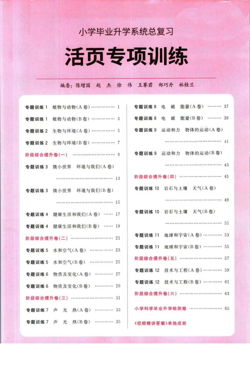 阳光同学小学毕业升学系统总复习活页专项训练科学_小升初活页专项训练（语数英科学）